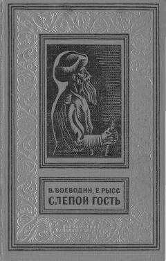 Всеволод Воеводин - Слепой гость