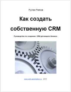 Руслан Раянов - Как создать свою CRM