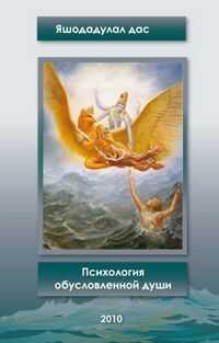 Дас Яшошадулал - Психология обусловленной души