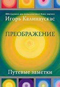 Игорь Калинаускас - Преображение. Путевые заметки