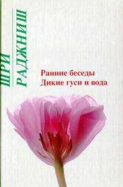 Бхагаван Раджниш - Ранние беседы. Дикие гуси и вода