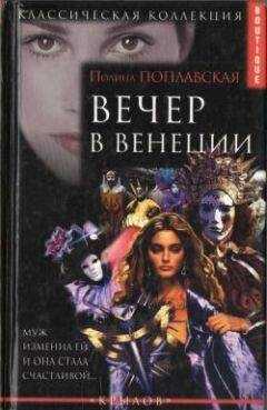 Полина Поплавская - Вечер в Венеции
