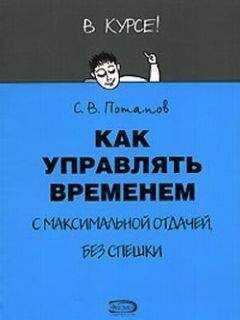 Сергей Потапов - Как управлять временем (Тайм-менеджмент)