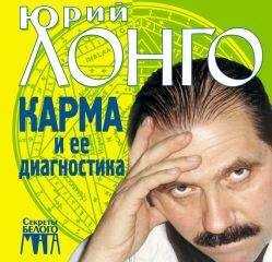 Юрий Лонго - Карма и ее диагностика
