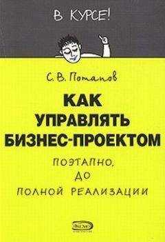 Сергей Потапов - Как управлять проектами