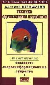Дмитрий Верищагин - Техника одушевления предметов. Книга I