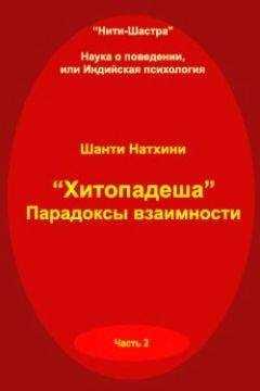 Шанти Натхини - Хитопадеша: парадоксы взаимности
