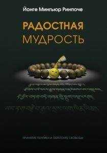Йонге Мингьюр - Радостная мудрость, принятие перемен и обретение свободы