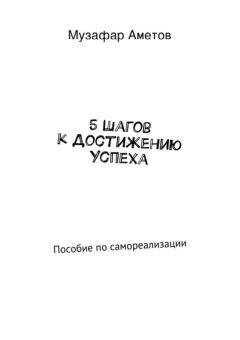 Музафар Аметов - 5 шагов к достижению успеха