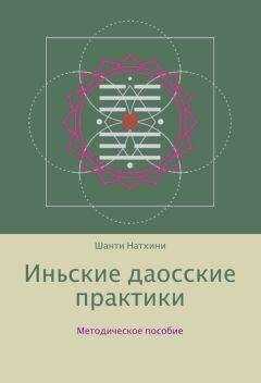 Шанти Натхини - Иньские даосские практики: методическое пособие