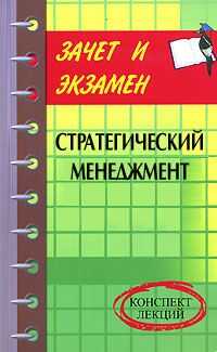 Денис Шевчук - Стратегический менеджмент: конспект лекций