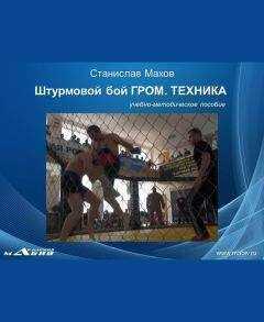 Станислав Махов - Штурмовой бой ГРОМ. Техника