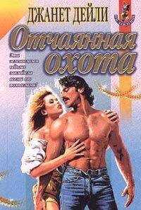 Джанет Дайли - Отчаянная охота
