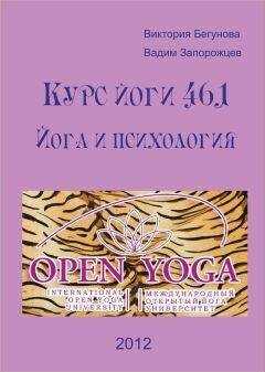 Виктория Бегунова - Курс Йоги 461. Йога и психология