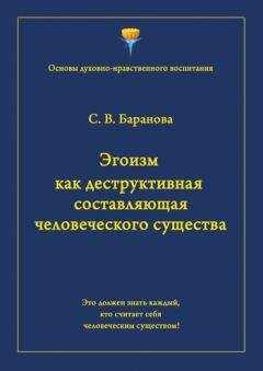 Светлана Баранова - Эгоизм как деструктивная составляющая человеческого существа