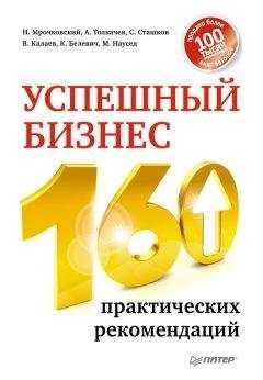 Алексей Толкачев - Успешный бизнес. 160 практических рекомендаций