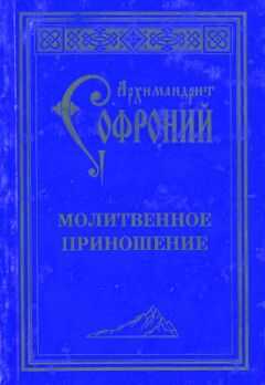Софроний Сахаров - Молитвенное приношение старца Софрония