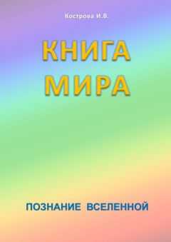 Ирина Кострова - Книга Мира