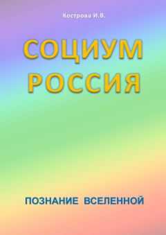 Ирина Кострова - Социум Россия
