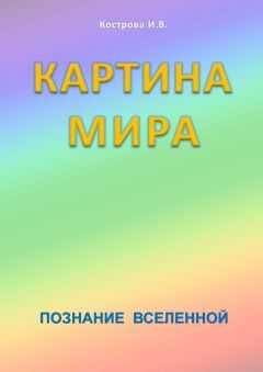 Ирина Кострова - Картина Мира
