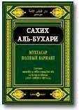 Коран аль-Бухари - Мухтасар «Сахих» (сборник хадисов)
