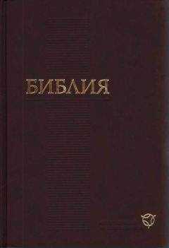 РБО - Библия. Современный русский перевод (РБО)