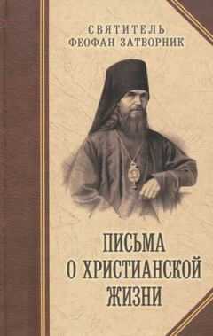 Феофан Затворник - ПУТЬ КО СПАСЕНИЮ