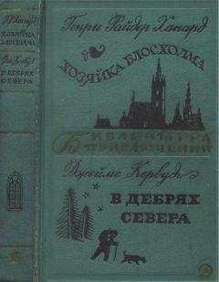 Генри Хаггард - Хозяйка Блосхолма. В дебрях Севера