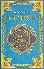 Коран Шумовский - Коран (Поэтический перевод Шумовского)