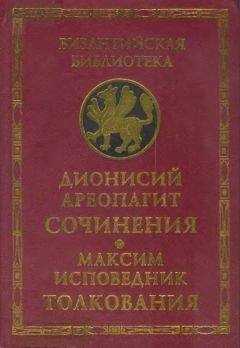 Дионисий Ареопагит - Сочинения (с толкованием Максима Исповедника)