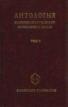 Сборник - Антология восточно–христианской богословской мысли, Том II