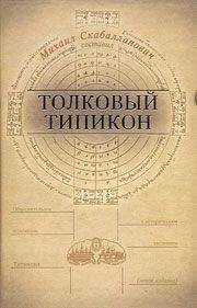 Михаил Скабалланович - Толковый Типикон. Часть I