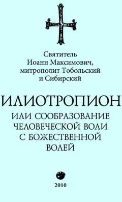 Иоанн Тобольский (Максимович) - Илиотропион, или Сообразование с Божественной Волей (редакция 2010)