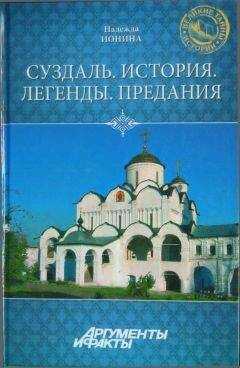 Надежда Ионина - Суздаль. История. Легенды. Предания