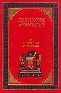 Дионисий Ареопагит - О небесной иерархии