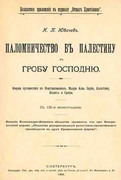 Иван Ювачев - Паломничество в Палестину