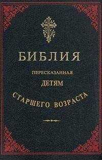 Библия - Библия, пересказанная детям старшего возраста
