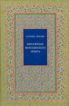 Старец Иосиф Исихаст - Выражение монашеского опыта