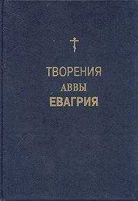 Авва Евагрий Понтийский - Творения