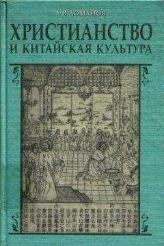 A.B. Ломанов - Христианство и китайская культура