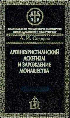 Алексей Сидоров - Древнехристианский аскетизм и зарождение монашества