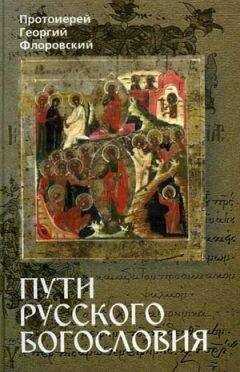 Прот. Георгий Флоровский - Пути Русского Богословия. Часть I