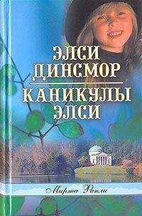 Марта Финли - Каникулы Элси