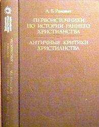 Цельс - Правдивое слово