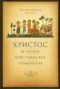 Кассиан - Христос и первое христианское Поколение