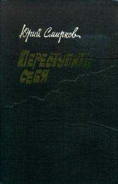 Юрий Смирнов - Переступить себя