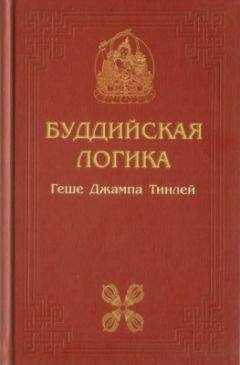 Джампа Тинлей - Буддийская логика