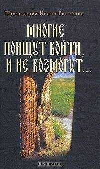 Иоанн Гончаров - Многие поищут войти, и не возмогут...