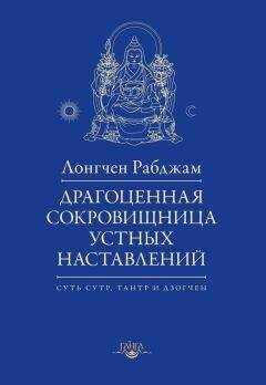 Лонгчен Рабджам - Драгоценная сокровищница устных наставлений