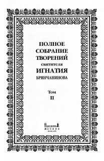 Святитель Игнатий Брянчанинов - Том 2. Аскетические опыты. Часть II